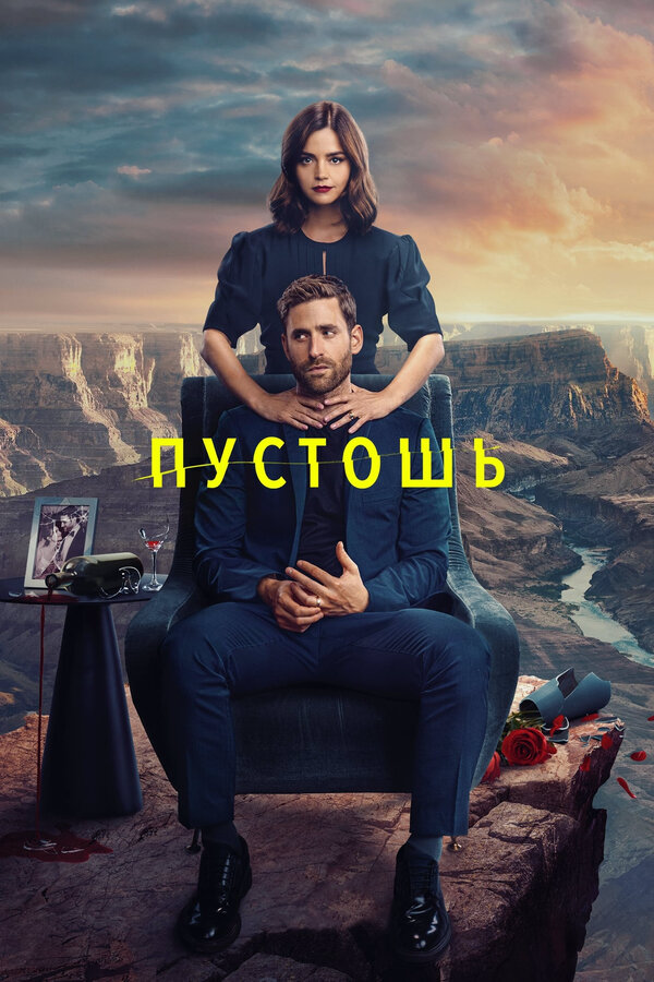 Пустошь (2023) - смотреть онлайн